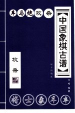 中国象棋古谱 车马炮攻杀