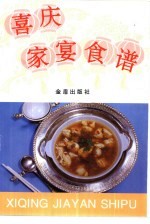 喜庆家宴食谱