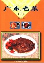 广东名菜 图集 3