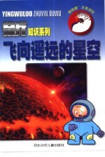 “鹦鹉螺”注音读物 飞向遥远的星空