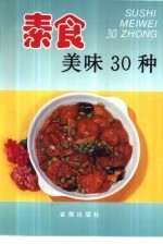 素食美味30种