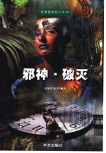 邪神 破灭