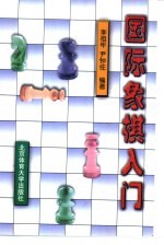 国际象棋入门