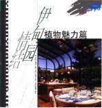 伊甸园情结 植物魅力篇