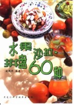 水果沙拉·拼盘60种
