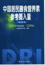 中国居民膳食营养素参考摄入量 简要本