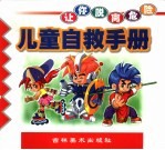 儿童自救手册