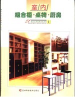室内组合柜·桌椅·厨房 图集