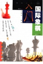 国际象棋入门