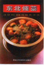 东北炖菜