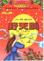 金蜘蛛小学生拼音读物 野天鹅:古典童话