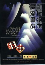 最新流行麻将战术