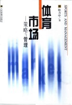 体育市场 策略与管理