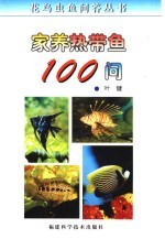 家养热带鱼100问