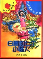 奇异的果园书 白雪和七个小怪人