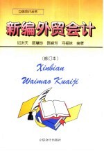 新编外贸会计