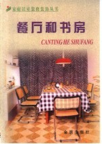家庭居室装修装饰丛书 餐厅和书房