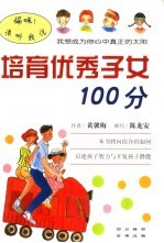 培育优秀子女100分