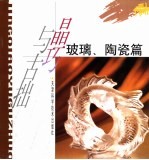 晶巧与古拙 玻璃、陶瓷篇