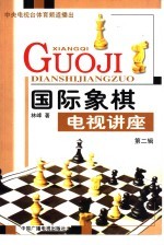国际象棋电视讲座 第2辑