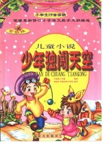 金蜘蛛小学生拼音读物 少年独闯天空:儿童小说