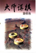 大师讲棋 象棋卷