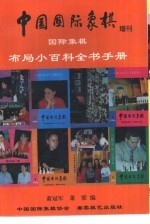 中国国际象棋增刊 国际象棋布局小百科全书手册