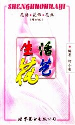 生活花艺 花语·花饰·花典 增订版
