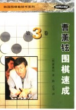 曹薰铉围棋速成 第3卷
