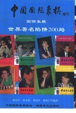 国际象棋世界著名陷阱200局