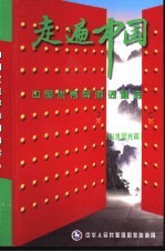 走遍中国 中国优秀导游词精选 3 山水风光篇