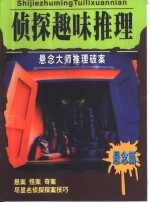 名侦探破案 侦探趣味推理 “悬念”篇