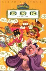 西游记 缩写本