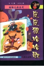 狼羊对歌篇 狼辑 皮皮狼哈哈歌
