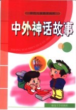 彩色儿童教育画库 中外神话故事