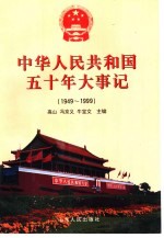 中华人民共和国五十年大事记 1949-1999