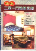 新编二室一厅装修实例