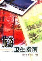 旅游卫生指南