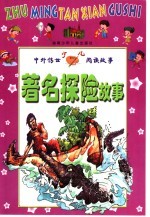 中外传世少儿阅读故事 著名探险故事