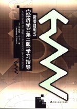 斯蒂格利茨《经济学》 第2版 学习指导