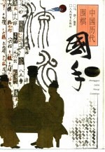 中国历代围棋国手