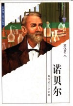 诺贝尔 文化恩人