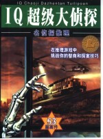 名侦探推理 IQ超级大侦探-53篇案件