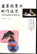 盆景欣赏与制作技艺 花木盆景杂志精华本