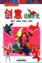 折纸教室 创意动物折纸