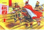 精品收藏本 二桃杀三士