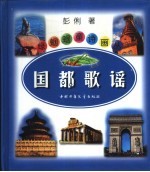 绿蝈蝈童诗画丛 国都歌谣