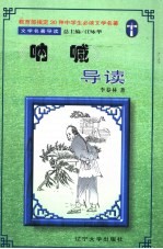 文学名著导读 《呐喊》导读