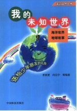 我的未知世界 海洋世界 地球世界
