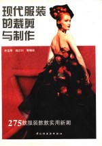 现代服装的裁剪与制作 图册